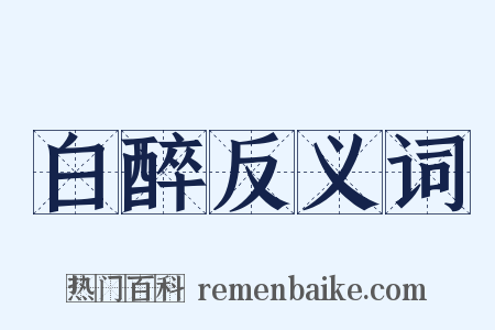 白醉反义词是什么意思的图片